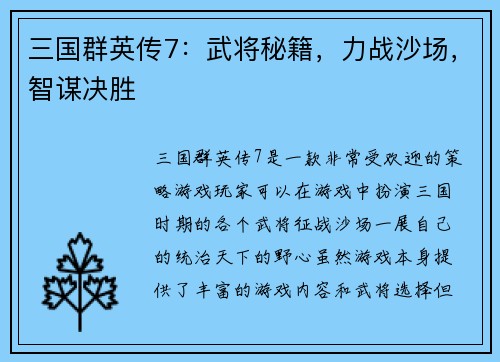 三国群英传7：武将秘籍，力战沙场，智谋决胜