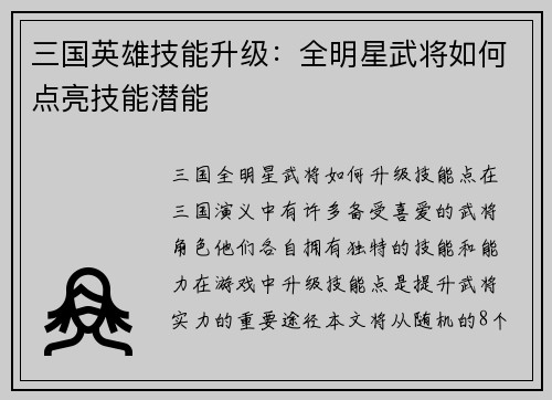 三国英雄技能升级：全明星武将如何点亮技能潜能