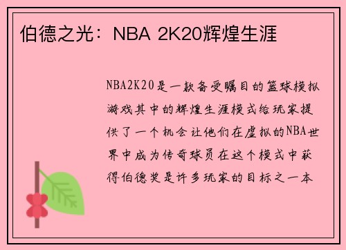 伯德之光：NBA 2K20辉煌生涯