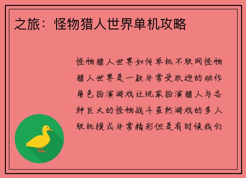 之旅：怪物猎人世界单机攻略