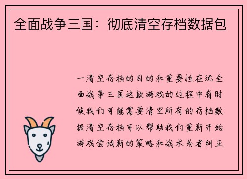 全面战争三国：彻底清空存档数据包