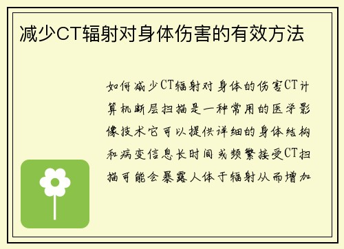减少CT辐射对身体伤害的有效方法