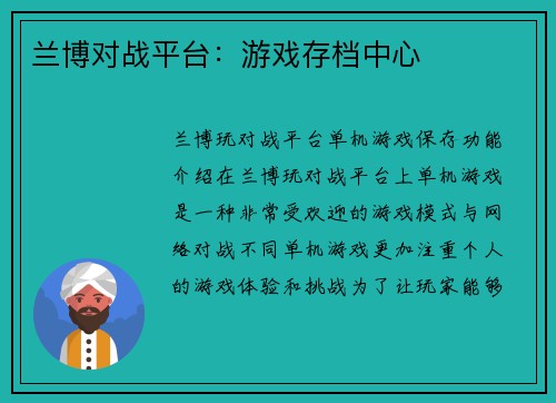 兰博对战平台：游戏存档中心