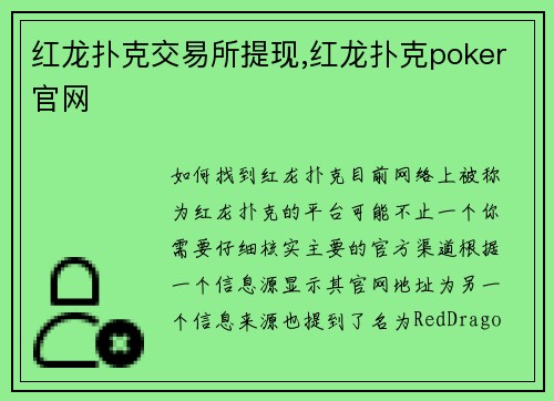 红龙扑克交易所提现,红龙扑克poker官网
